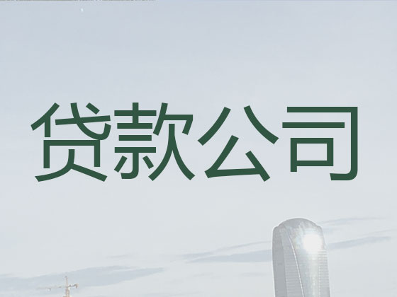 莱芜信用贷款中介